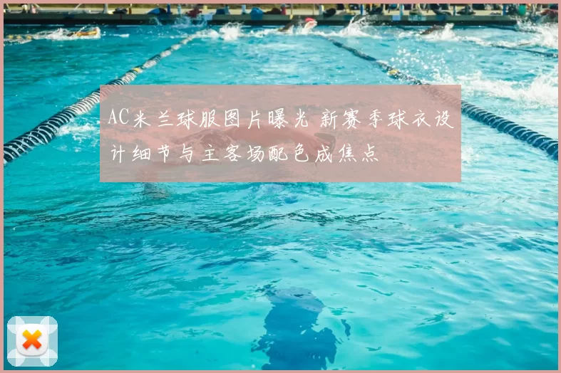 AC米兰球服图片曝光 新赛季球衣设计细节与主客场配色成焦点