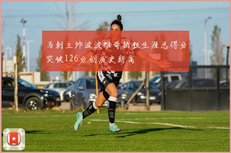 马刺主帅波波维奇执教生涯总得分突破126分创历史新高