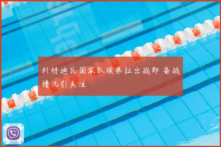 科特迪瓦国家队埃弗拉出战即 备战情况引关注