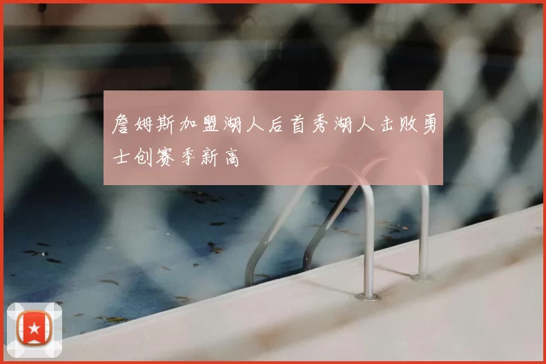 詹姆斯加盟湖人后首秀湖人击败勇士创赛季新高