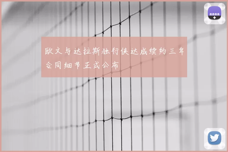 欧文与达拉斯独行侠达成续约三年合同细节正式公布