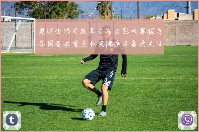 奥运会项目改革公布后影响赛程与各国备战重点和奖牌争夺备受关注