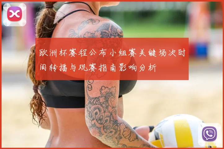 欧洲杯赛程公布小组赛关键场次时间转播与观赛指南影响分析