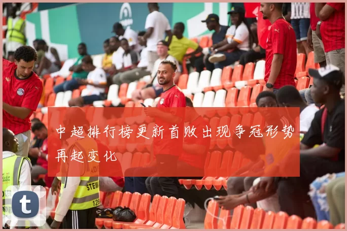 中超排行榜更新首败出现争冠形势再起变化