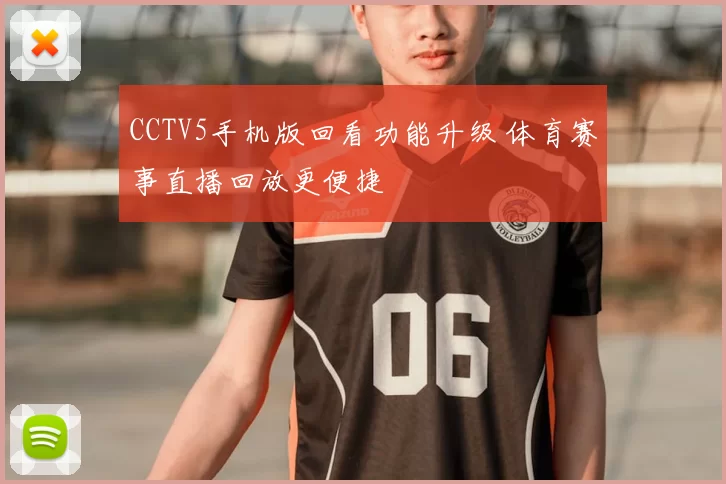 CCTV5手机版回看功能升级 体育赛事直播回放更便捷
