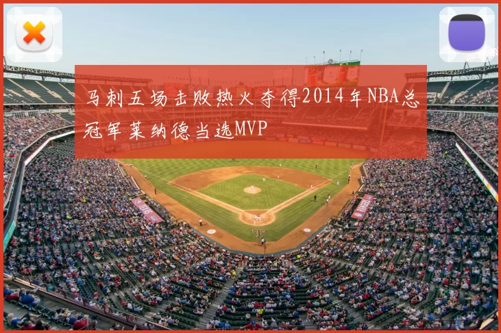 马刺五场击败热火夺得2014年NBA总冠军莱纳德当选MVP