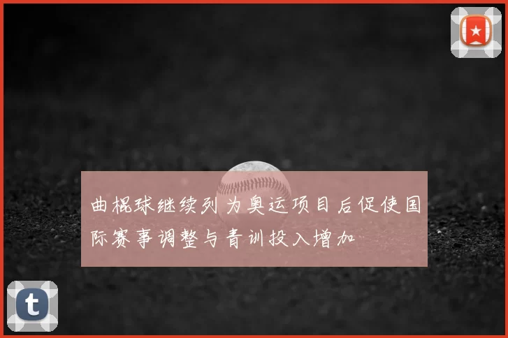 曲棍球继续列为奥运项目后促使国际赛事调整与青训投入增加