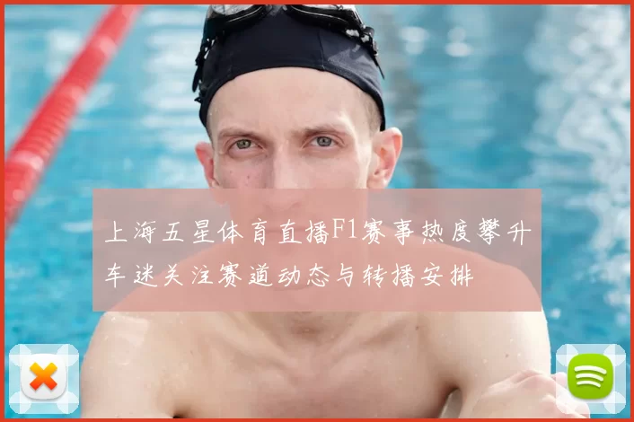 上海五星体育直播F1赛事热度攀升车迷关注赛道动态与转播安排