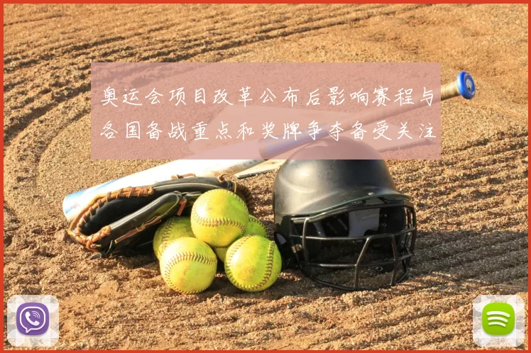 奥运会项目改革公布后影响赛程与各国备战重点和奖牌争夺备受关注