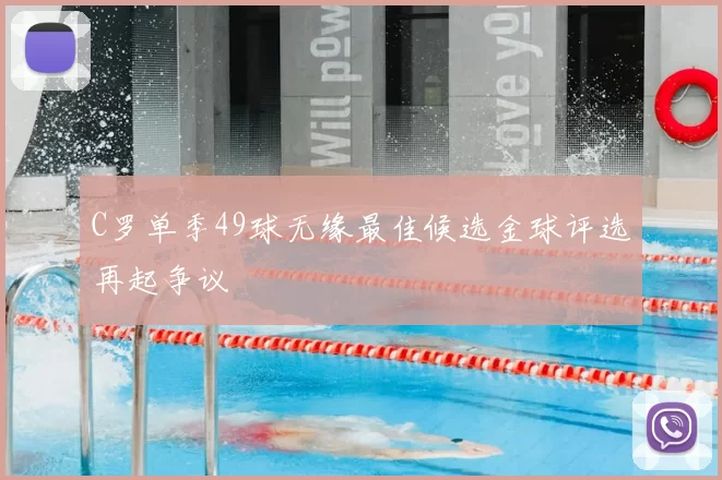 C罗单季49球无缘最佳候选金球评选再起争议