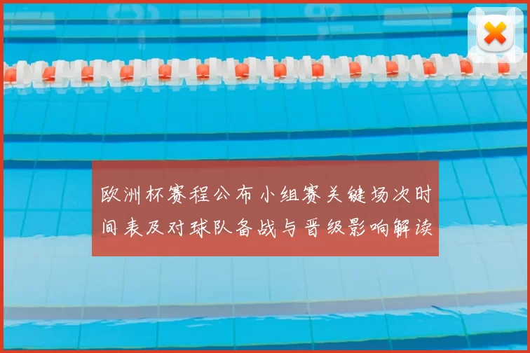 欧洲杯赛程公布小组赛关键场次时间表及对球队备战与晋级影响解读
