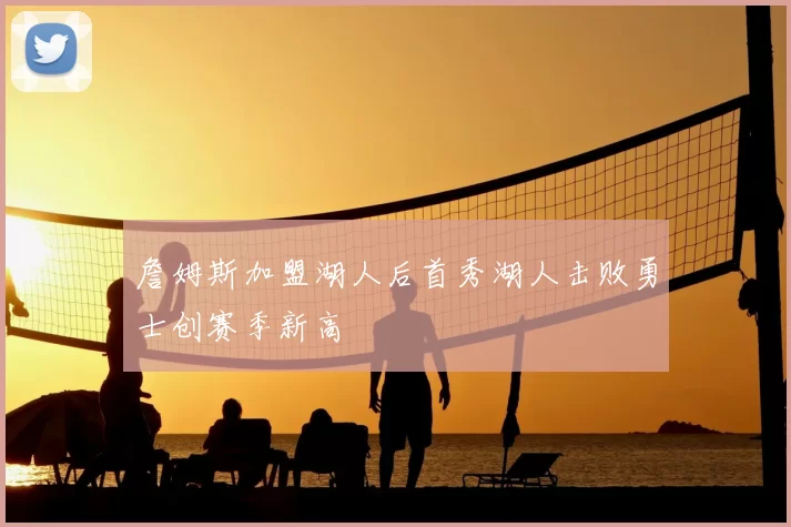 詹姆斯加盟湖人后首秀湖人击败勇士创赛季新高