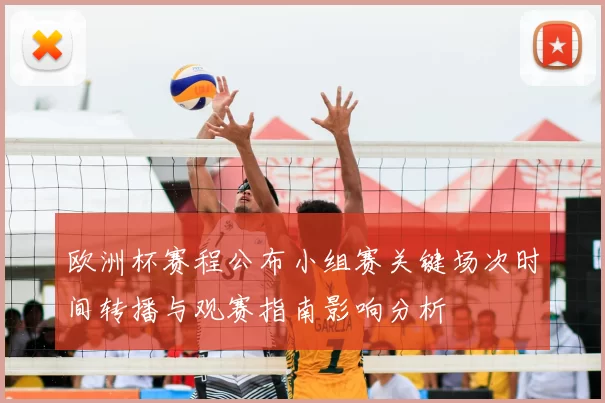欧洲杯赛程公布小组赛关键场次时间转播与观赛指南影响分析