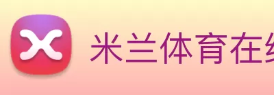 米兰体育在线登录 - 米兰体育(中国) Logo